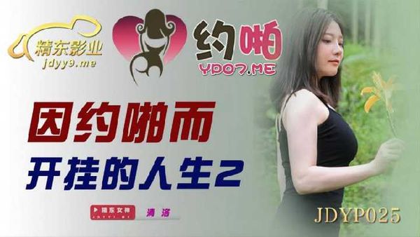 JDYP025.因约啪而开挂的人生2