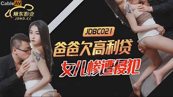 JDBC021.爸爸欠高利贷.女儿惨遭侵犯