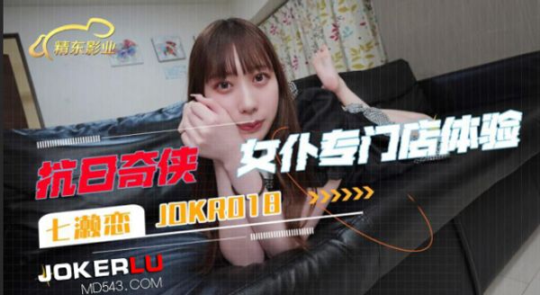 JDKR018.抗日奇侠.NO18.七濑恋.女仆专门店体验