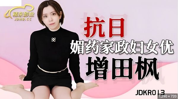 JDKR013.抗日奇侠.NO13.增田枫.媚药家政妇女优