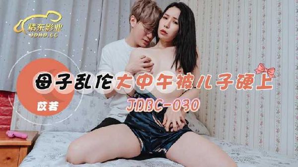 JDBC030.苡若.母子乱伦大中午被儿子硬上