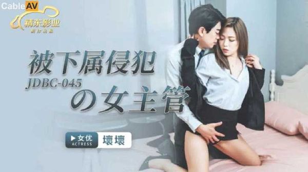 JDBC045.坏坏.被下属侵犯的女主管