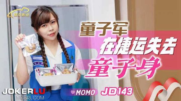 JD143.MOMO.童子军失去童子身