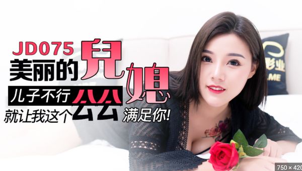 JD075.美丽的儿媳.儿子不行就让我这公公满足你
