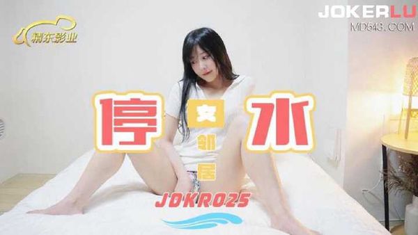 JDKR025.抗日奇侠.NO25.停水女邻居