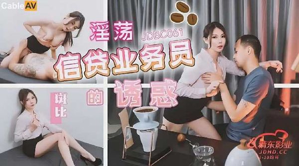 JDBC061 淫荡信贷业务员的诱惑 斑斑