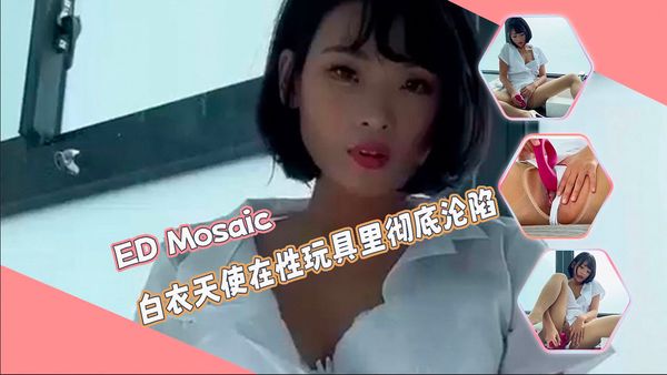 白衣天使在性玩具里彻底沦陷-ED Mosaic