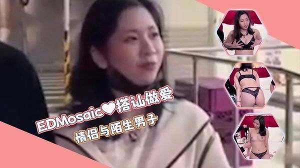 搭讪情侣与陌生男子做爱