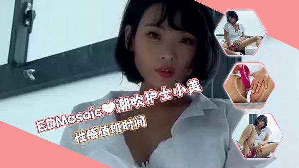 潮吹小护士小美❤性感值班时间