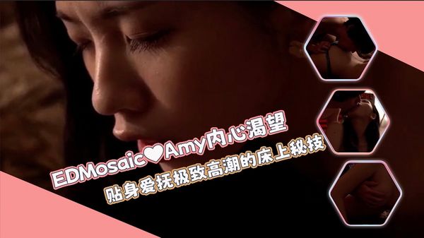 贴身爱抚极致高潮❤️满足Amy内心渴望的床上秘技