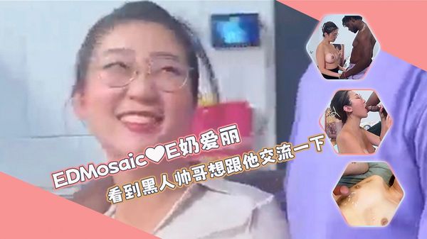 奶爱丽看到黑人帅哥也想跟他交流一下❤️她喜欢多人再加两支大屌给她一起用
