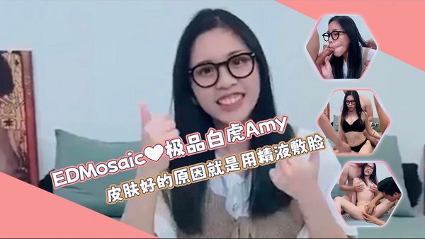 极品气质白虎粉穴女孩Amy❤️皮肤好的原因就是用精液敷脸