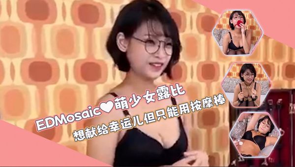 萌少女露比的AV初体验❤️想献给幸运儿但只能用按摩棒玩她