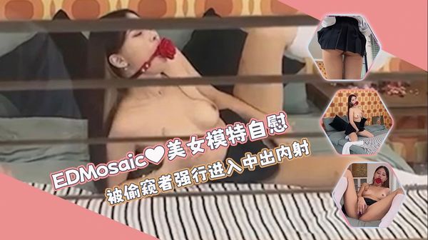 美女模特挑逗自慰 被偷窥者强行进入中出内射