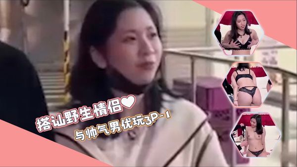 搭讪野生情侣与帅气男优玩3P-1
