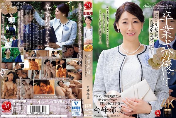 JUR-006 毕业典礼之后……你已经成年了，是婆婆送给你的礼物。 白峰郁美