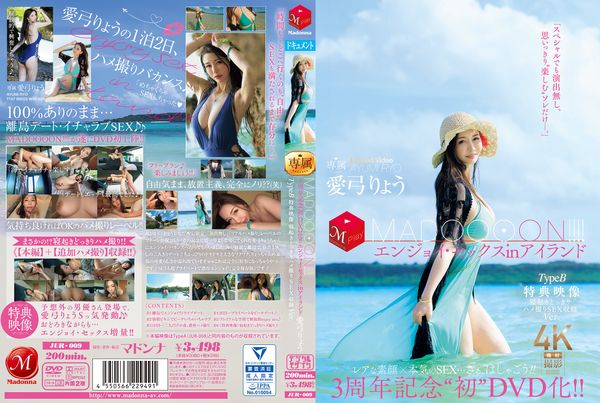 JUR-009 首张DVD发售三周年纪念！ ！马杜恩！ ！ ！ ！在B型岛屿中享受性爱醒来与奇闻趣事性爱录影带凉Ver. - 爱弓りょう