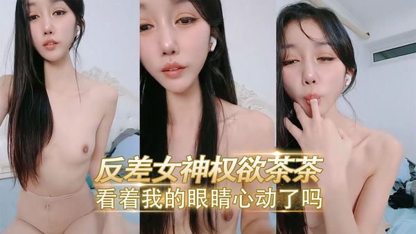 看着我的眼睛心动了吗6-反差女神权欲茶茶