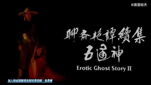 7/8.古装三级《聊斋艳谭2：五通神.高清修复字幕版》