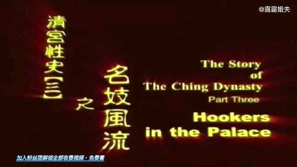 1/8.古装三级《清宫性史之名妓风流》