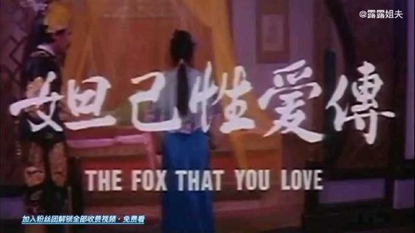 6/8.古装三级《妲己性爱传.国语中字版》