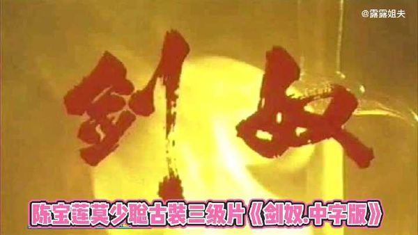 7/8.陈宝莲莫少聪古装三级片《剑奴.中字版》