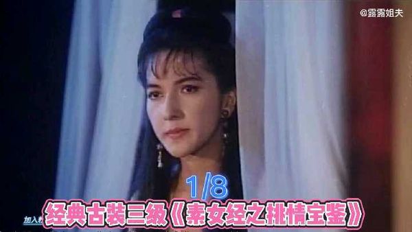 6/8.经典古装三级《素女经之挑情宝鉴》