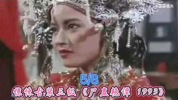 6/8.惊悚古装三级《尸蛊艳谭1993》