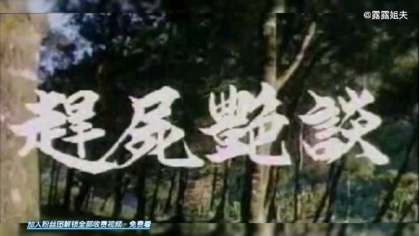 1/8.惊悚古装三级《敢尸艳谈》