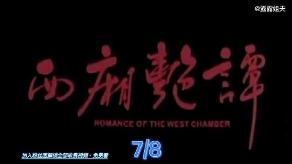 7/8.徐锦江古装三级《西厢艳谭》