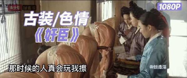 《奸臣》古装色情｜更多电影尽在主页