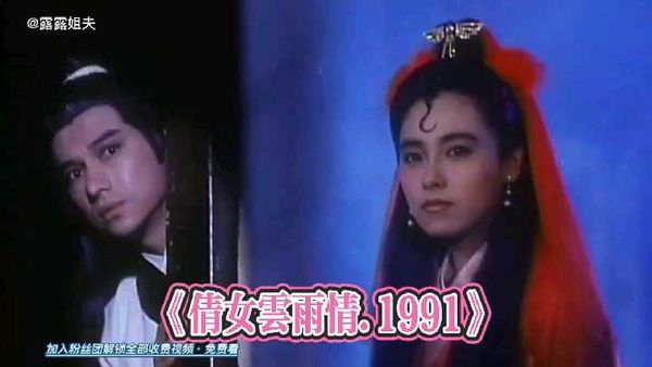 6/8.绝版古装三级《倩女云雨情.1991》