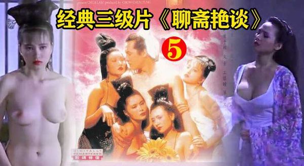 古装三级〈聊斋艳谈〉艳魔大戰高清修複字幕版，叶子楣经典之作！⑷