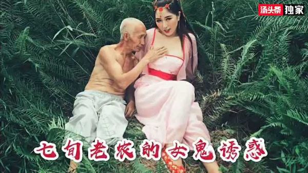 老汉户外大战戏替身女明星（古装剧情片）