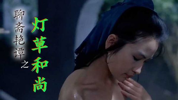 三级港片 聊斋艳谭之灯草和尚
