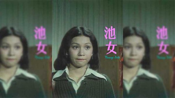 香港-池女高清