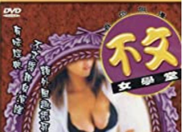 香港-不文女学堂