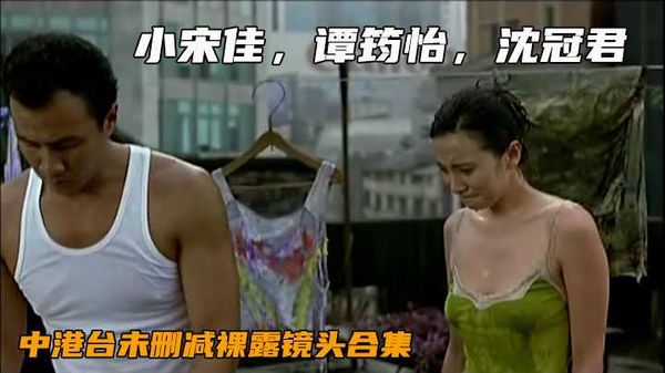 【中港台三级片露点、情欲全集】03：小宋佳，谭筠怡