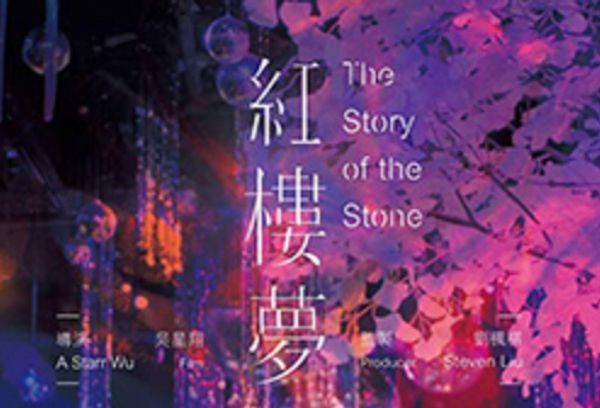 台湾-红楼梦2018
