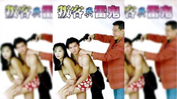 台湾-叛客与雷鬼