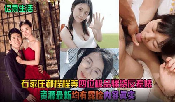 石家庄郝程程等四位09993