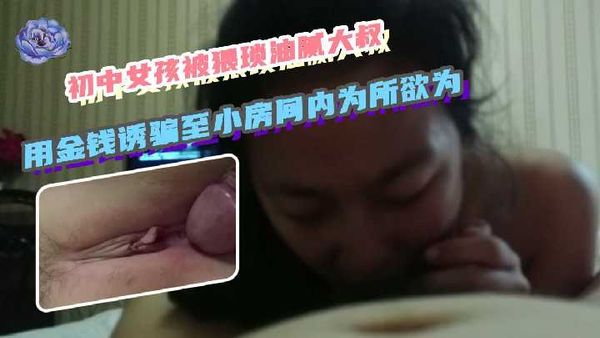 初中女孩被猥琐油腻大叔用金钱诱骗至小房间