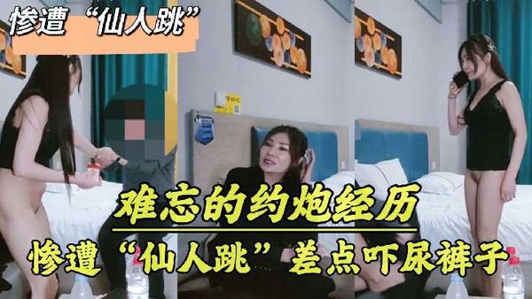 难忘的约炮经历惨遭“仙人跳”，一句“摸逼是犯法的”差点吓尿裤子