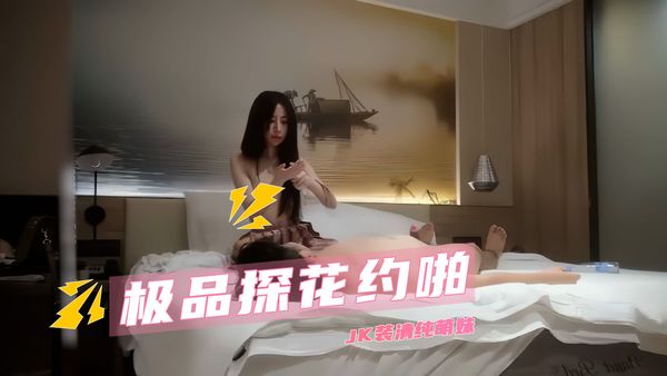 极品探花约啪 JK装清纯萌妹