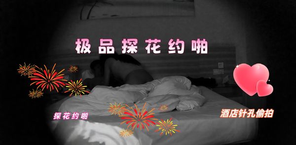 极品探花约啪 酒店针孔偷拍