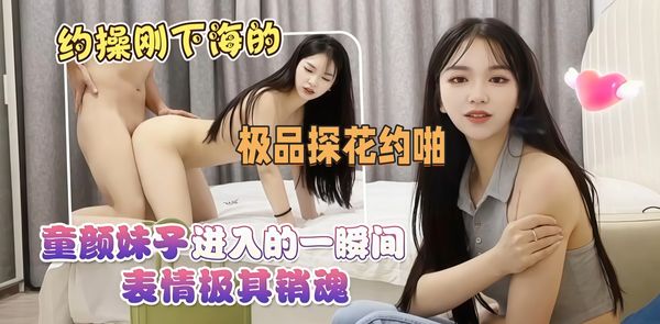 极品探花约啪 3000元约操刚下海的童颜妹子进入的一瞬间表情极其销魂