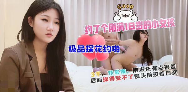 极品探花约啪 3000约了个刚满18岁的小女孩，非常嫩，刚来还有点害羞，后面操得受不了镜头前按着口交