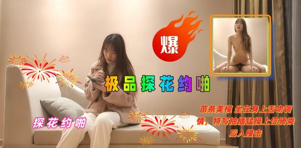 极品探花约啪 苗条美模 坐在身上舌吻调情，特写抽插猛操上位骑乘后入撞击