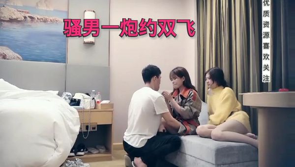 探花玩双飞尽享齐人之福双穴玩弄不高潮都不行1/5