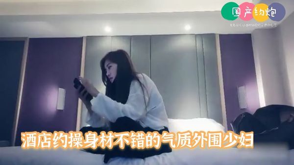 探花精选！酒店约操身材不错的外围气质少妇！